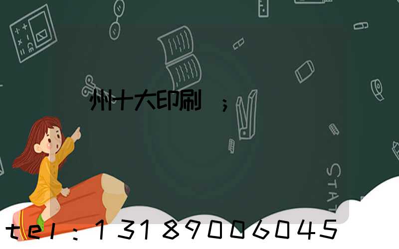 廣州十大印刷廠