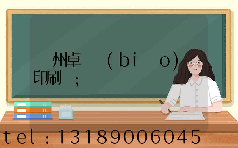 廣州卓邁標(biāo)簽印刷廠