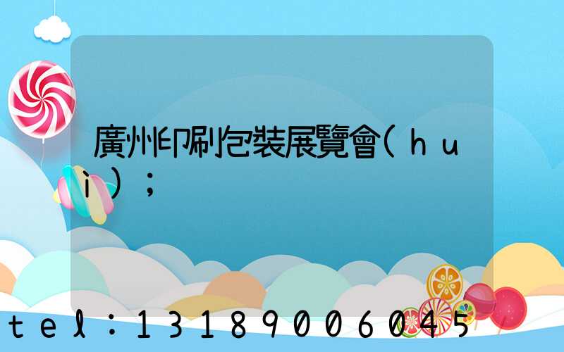 廣州印刷包裝展覽會(huì)