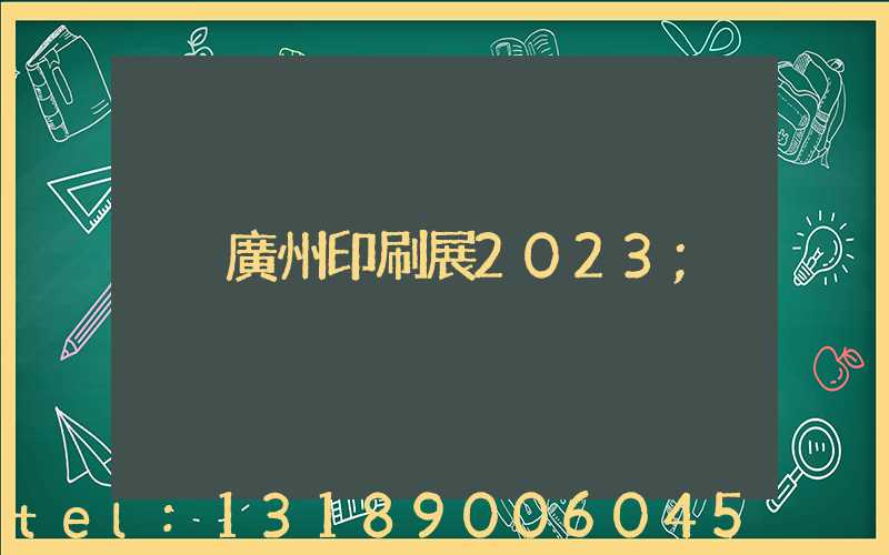 廣州印刷展2023