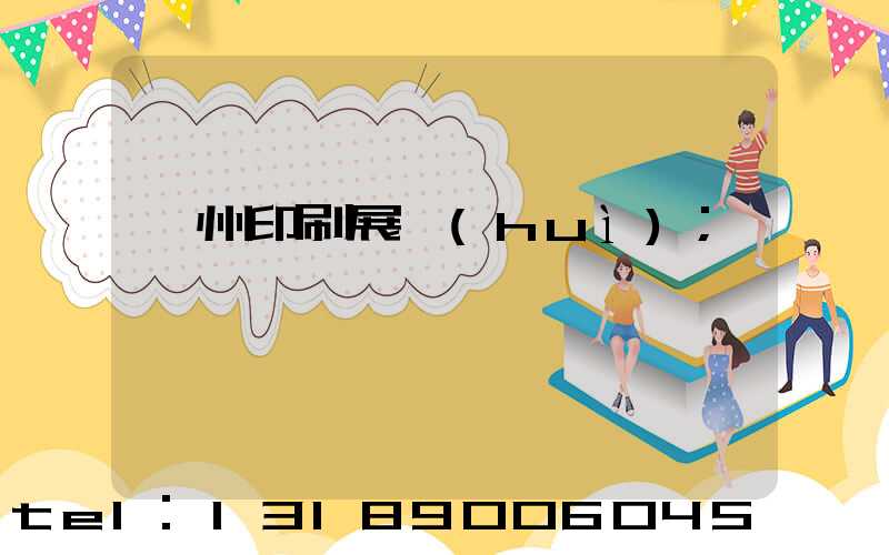 廣州印刷展會(huì)
