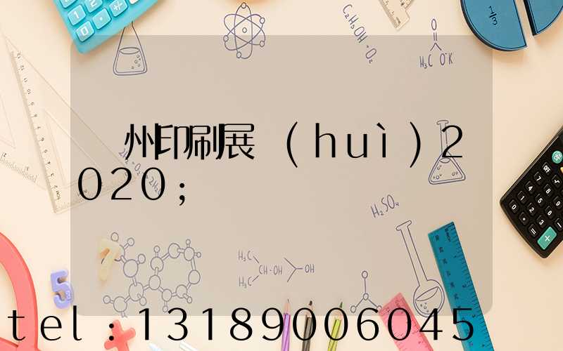 廣州印刷展會(huì)2020