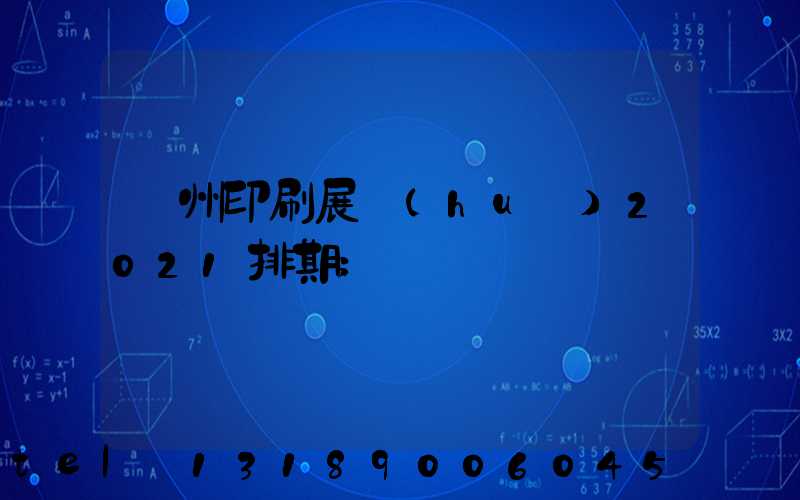 廣州印刷展會(huì)2021排期