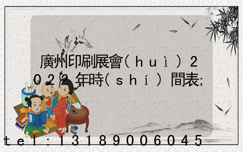 廣州印刷展會(huì)2022年時(shí)間表