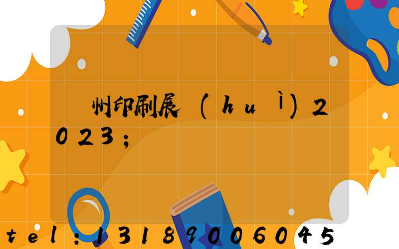 廣州印刷展會(huì)2023