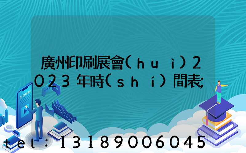 廣州印刷展會(huì)2023年時(shí)間表