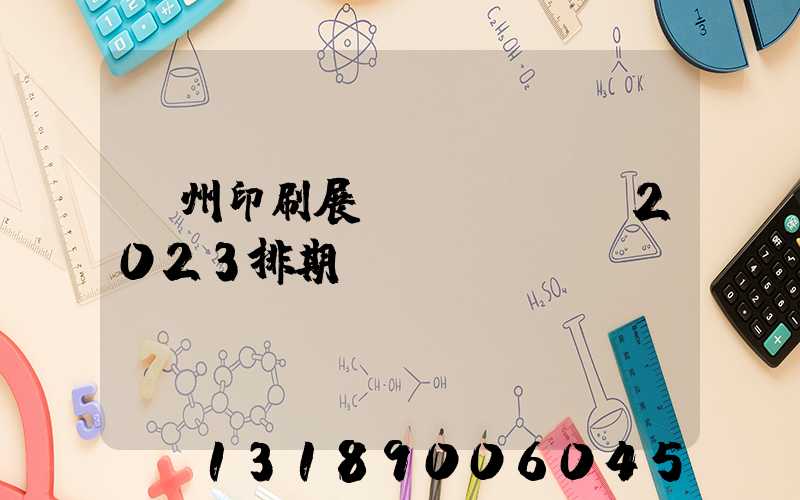 廣州印刷展會(huì)2023排期