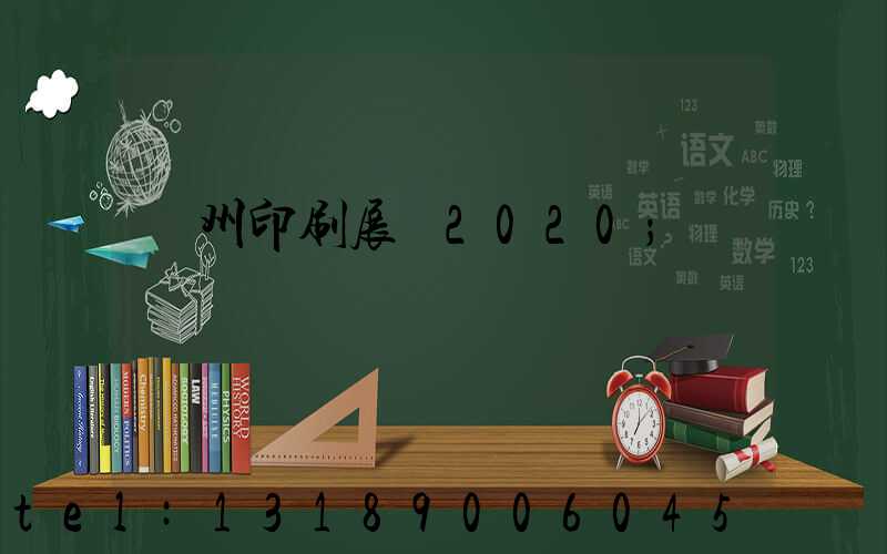 廣州印刷展會2020