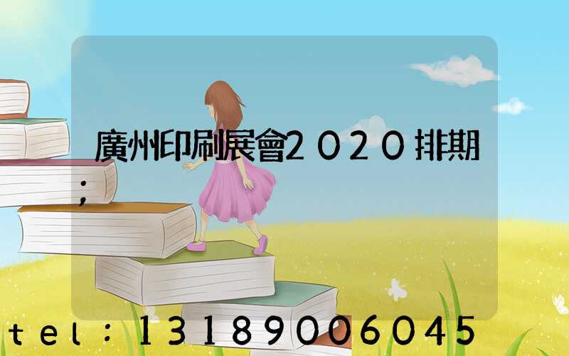 廣州印刷展會2020排期