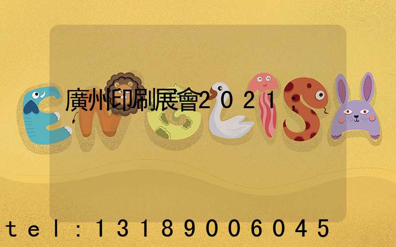 廣州印刷展會2021