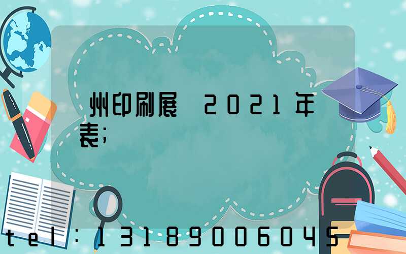廣州印刷展會2021年時間表
