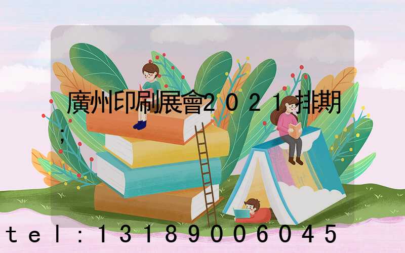 廣州印刷展會2021排期