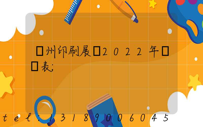 廣州印刷展會2022年時間表