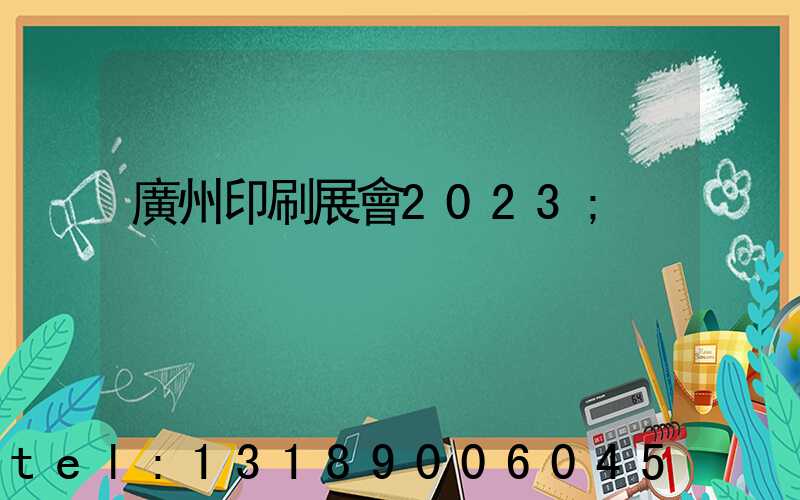 廣州印刷展會2023