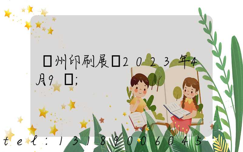 廣州印刷展會2023年4月9號