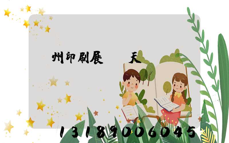 廣州印刷展會幾天