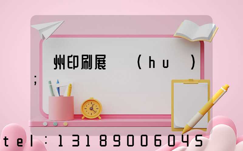 廣州印刷展覽會(huì)