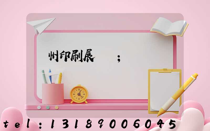 廣州印刷展覽會