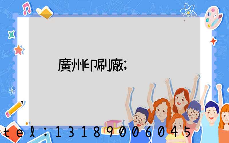 廣州印刷廠
