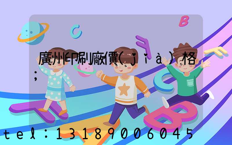 廣州印刷廠價(jià)格