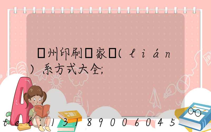 廣州印刷廠家聯(lián)系方式大全