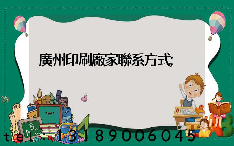 廣州印刷廠家聯系方式