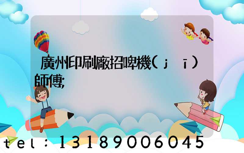 廣州印刷廠招啤機(jī)師傅