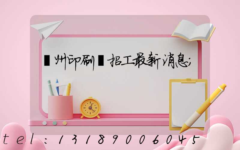 廣州印刷廠招工最新消息