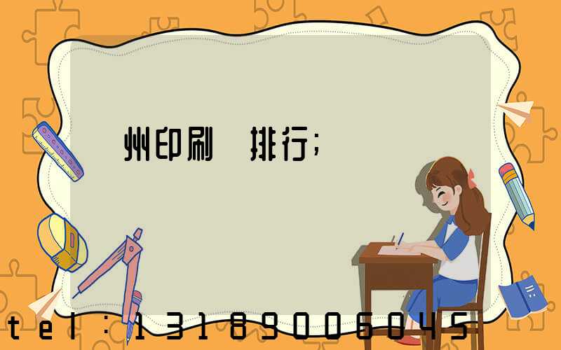 廣州印刷廠排行