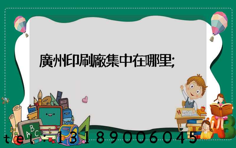 廣州印刷廠集中在哪里