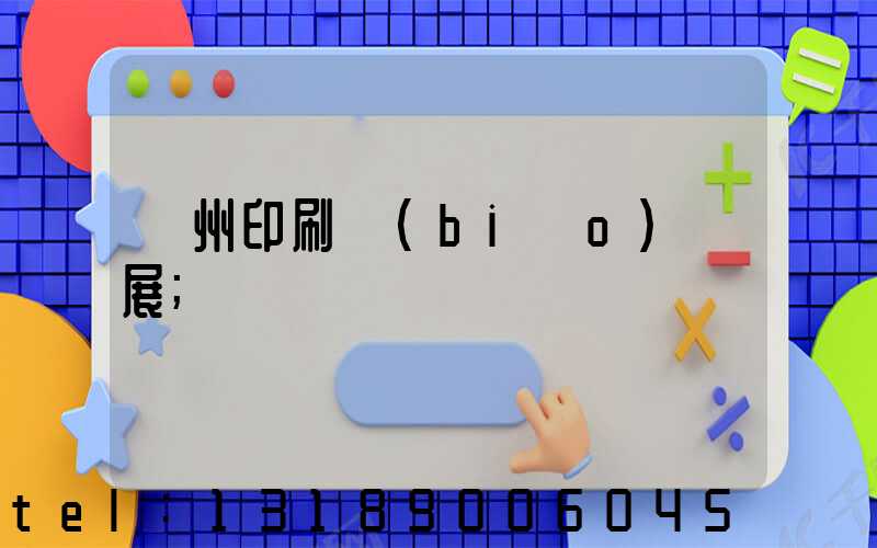 廣州印刷標(biāo)簽展
