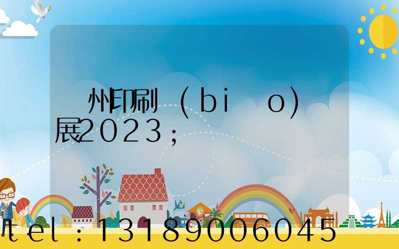 廣州印刷標(biāo)簽展2023