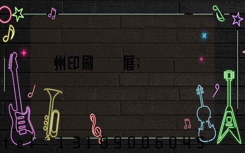 廣州印刷標簽展