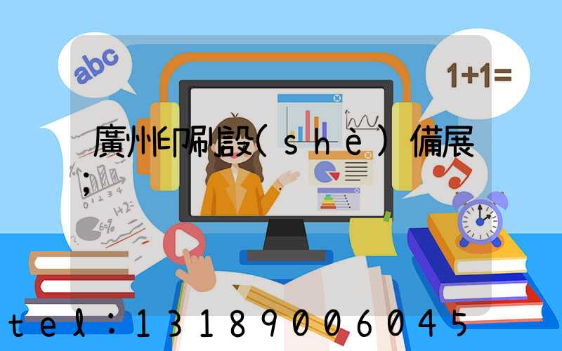 廣州印刷設(shè)備展