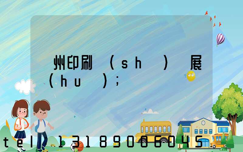 廣州印刷設(shè)備展會(huì)