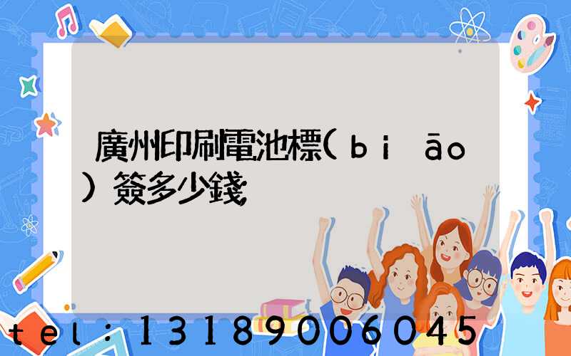 廣州印刷電池標(biāo)簽多少錢