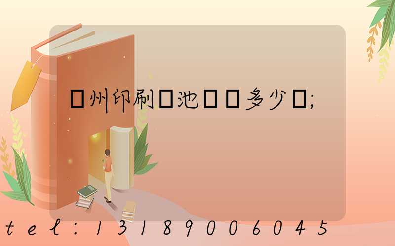廣州印刷電池標簽多少錢