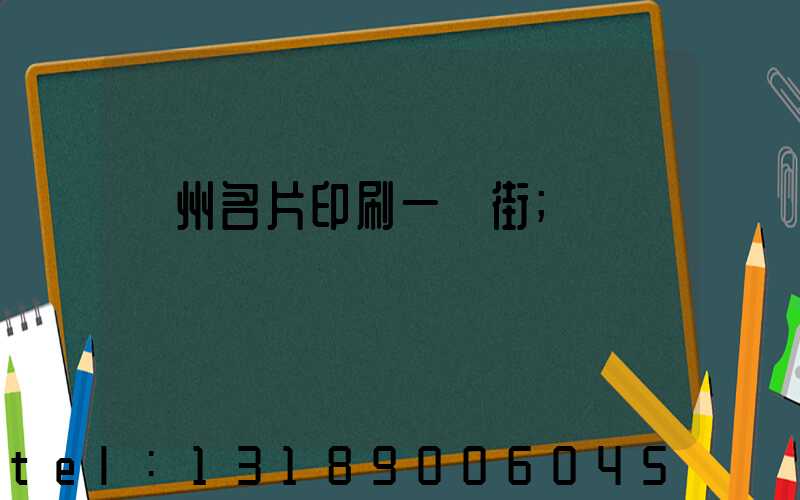 廣州名片印刷一條街
