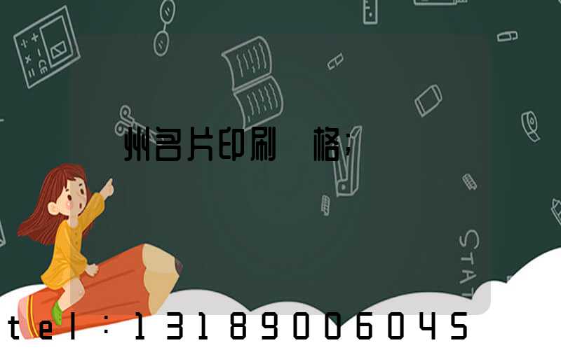 廣州名片印刷價格