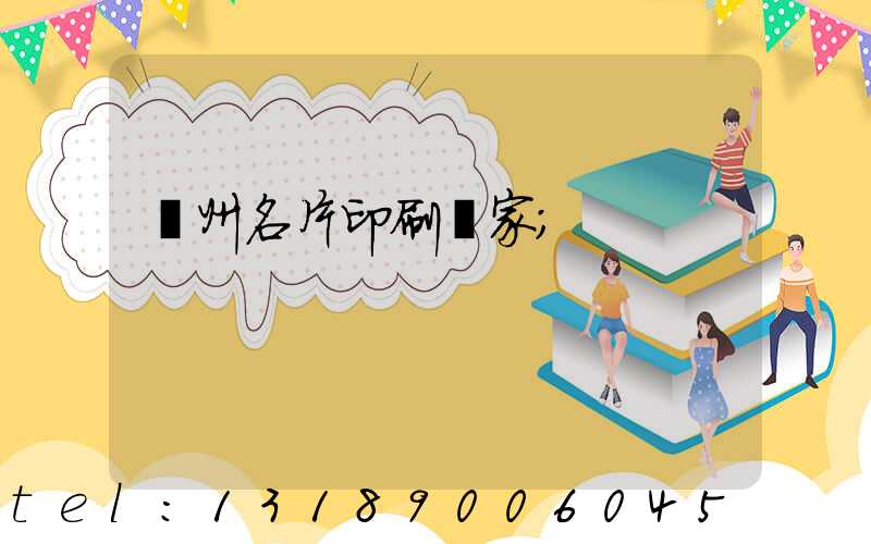 廣州名片印刷廠家
