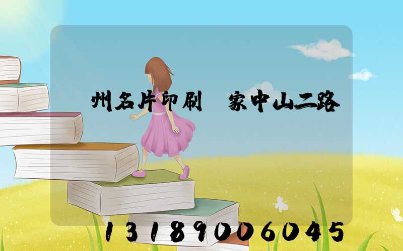 廣州名片印刷廠家中山二路