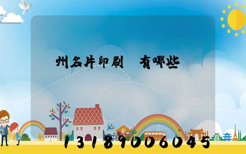 廣州名片印刷廠有哪些