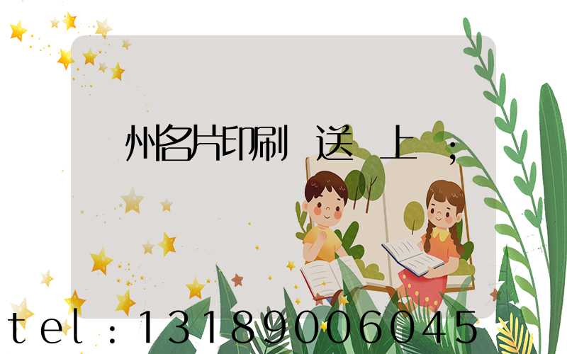 廣州名片印刷廠送貨上門