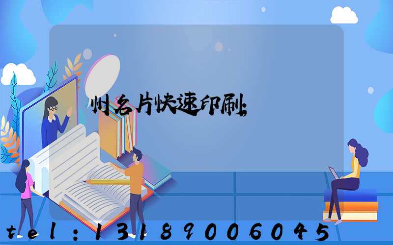 廣州名片快速印刷