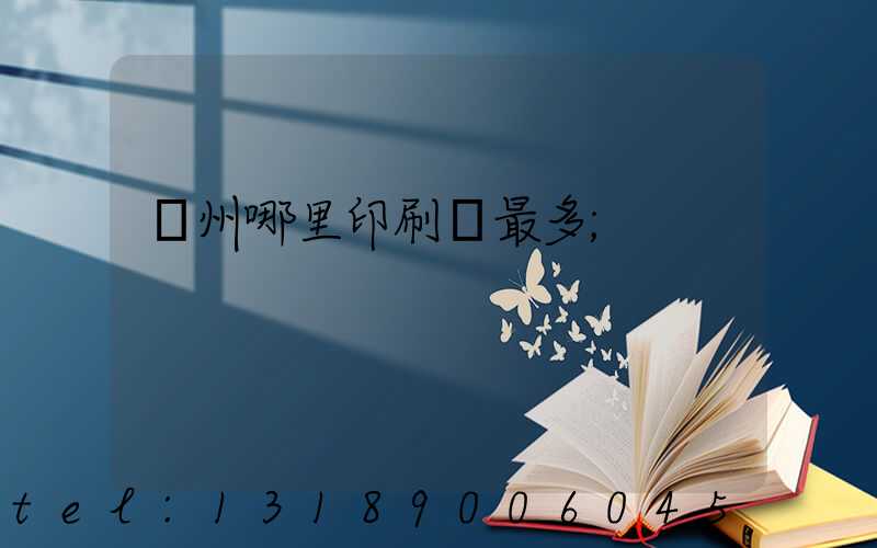 廣州哪里印刷廠最多