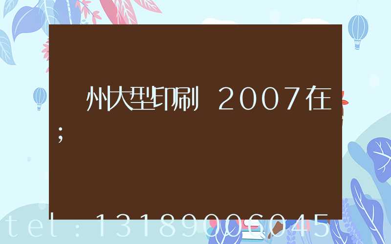 廣州大型印刷廠2007在