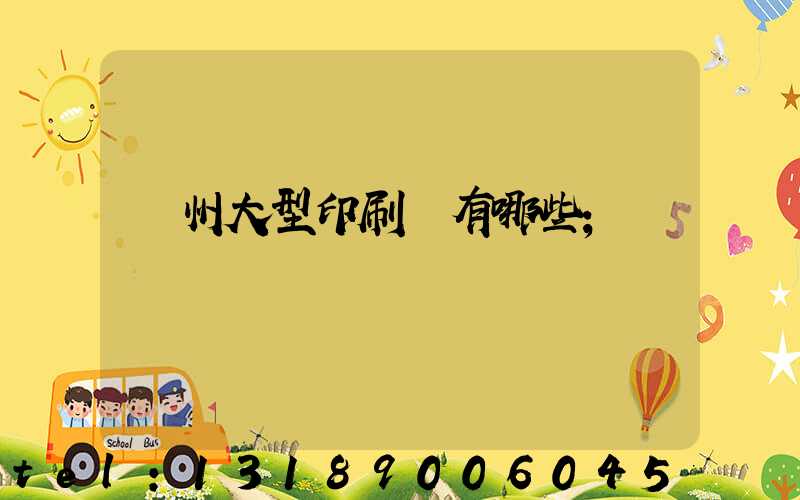 廣州大型印刷廠有哪些