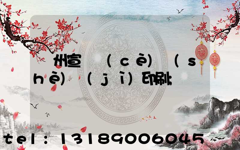 廣州宣傳冊(cè)設(shè)計(jì)印刷