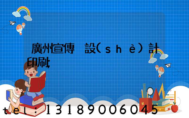 廣州宣傳冊設(shè)計印刷