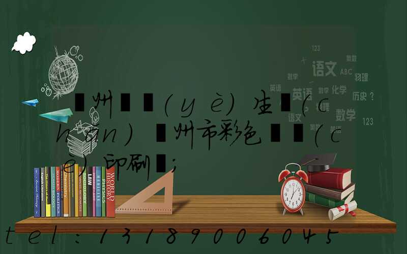 廣州專業(yè)生產(chǎn)廣州市彩色畫冊(cè)印刷廠